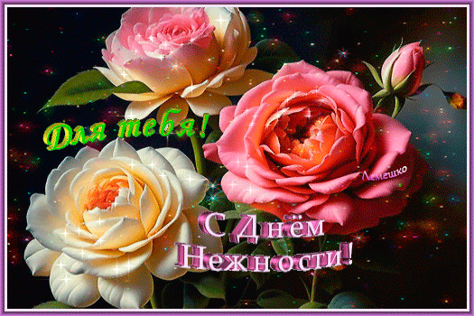 Для тебя! С Днём Нежности!