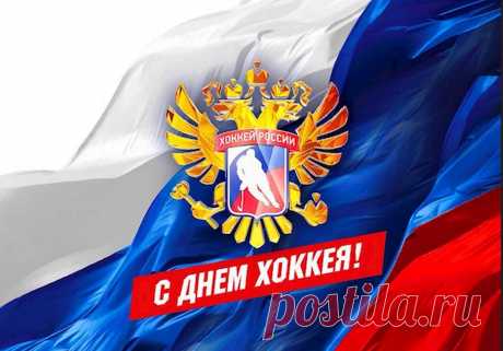 С днём хоккея поздравляю,
Будешь лучше, чем Третьяк.
И теперь со льда большого
Не уйти тебе никак!