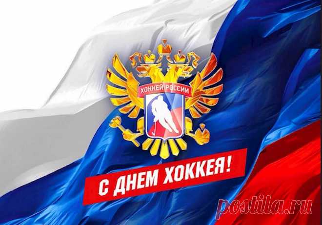 С днём хоккея поздравляю,
Будешь лучше, чем Третьяк.
И теперь со льда большого
Не уйти тебе никак!