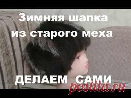 Зимняя шапка из старого меха. Делаем сами.
