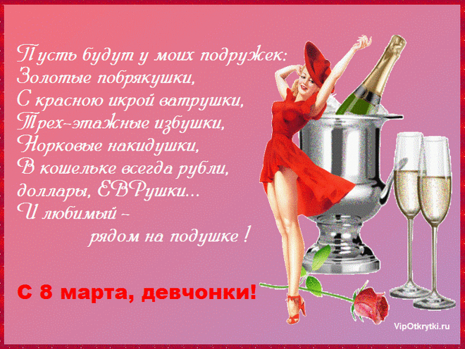 С 8 марта подружки | Музыкальные открытки, Поздравления, Праздники, Сюрпризы, Подарки