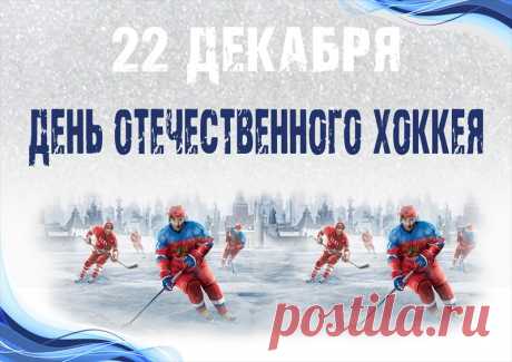 Зря хоккей зовут канадским,
Это глупо и смешно,
Знают пусть за океаном,
Что, российский он давно.