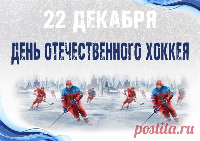 Зря хоккей зовут канадским,
Это глупо и смешно,
Знают пусть за океаном,
Что, российский он давно.