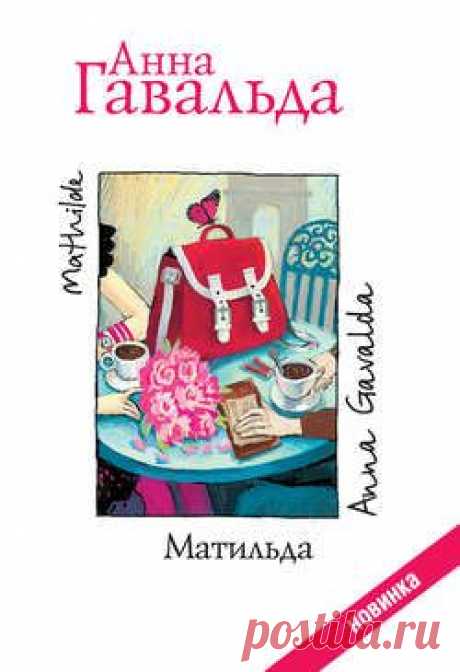 «Матильда» Анны Гавальда и другие новинки - klasnaia.priepodsha@mail.ru - Почта Mail.Ru