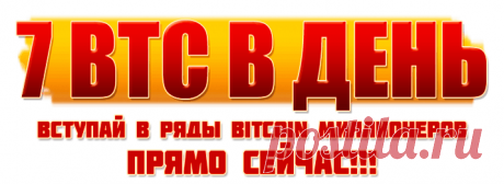 Биткоин Революция - 7 BTC в день!