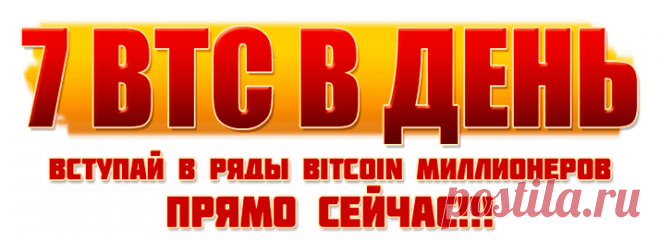Биткоин Революция - 7 BTC в день!