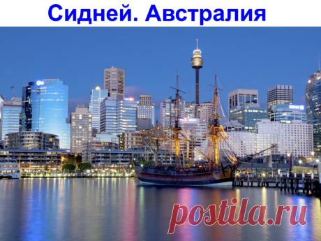 Сидней. Австрия