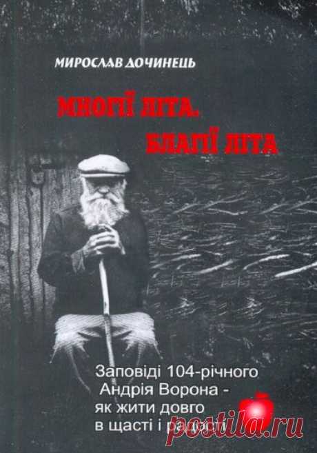 Заповеди 104-летнего Андрея Ворона.