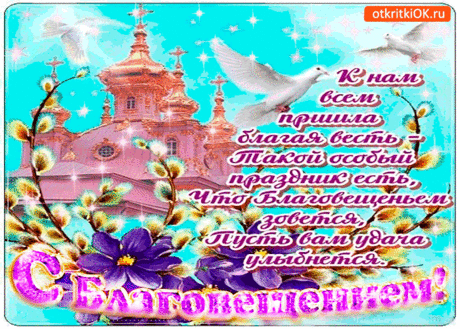 С праздником Благовещения