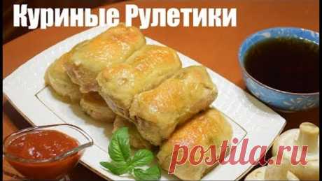 НЕОБЫЧНЫЕ Куриные Рулетики ✧ Быстро и ВКУСНО!