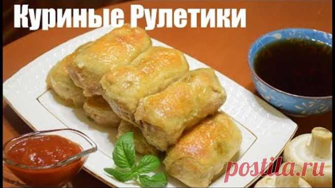 НЕОБЫЧНЫЕ Куриные Рулетики ✧ Быстро и ВКУСНО!