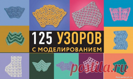 Новая энциклопедия вязания крючком. | Вязание крючком для начинающих Книга содержит 125 оригинальных узоров разных видов, а самое главное - каждый из них в полной мере раскрывает свой огромный потенциал! Изменение формы узорчатого полотна - по краю или внутренним моделированием - наглядно показано на красивых цветных образцах и подробно расписано в...