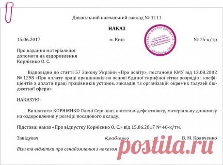 Приклад оформлення наказу про надання матеріальної допомоги на оздоровлення – Практика управління дошкільним закладом № 7, липень 2017