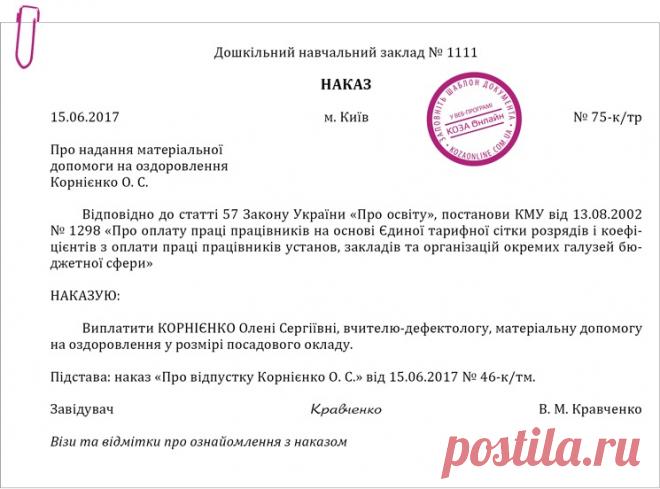 Приклад оформлення наказу про надання матеріальної допомоги на оздоровлення – Практика управління дошкільним закладом № 7, липень 2017
