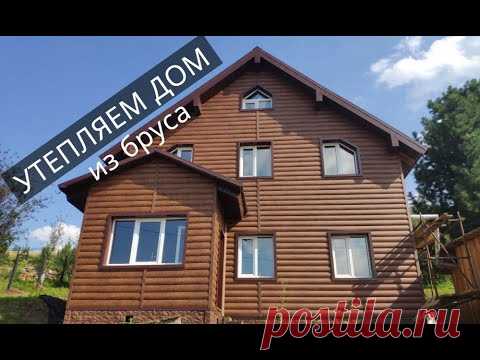УТЕПЛЕНИЕ ДОМА / Как ПРАВИЛЬНО утеплить дом из бруса снаружи  /Монтаж металлосайдинга
ДОМ из БРУСА  ►► КАК ПРАВИЛЬНО ТЕПЛОИЗОЛИРОВАТЬ?
Утепление дома из бруса изнутри. ✓ Обзор ➤➤ Как правильно утеплить брусовой дом снаружи?
Как правильно утеплять дом из бруса, чтобы не было мостиков холода?
В этом видео я Вам покажу как правильно утеплить стены дома из дерева.
Утеплить деревянный дом снаружи можно по разному, например, обшить его сайдингом, нанести специальную краску, которая является защитой…