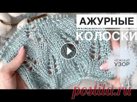 Оригинальный ажурный узор спицами / Простой ажурный узор / Ажурные колоски / Схема узора Оригинальный ажурный узор спицами / Простой ажурный узор / Ажурные колоски / Схема узора...