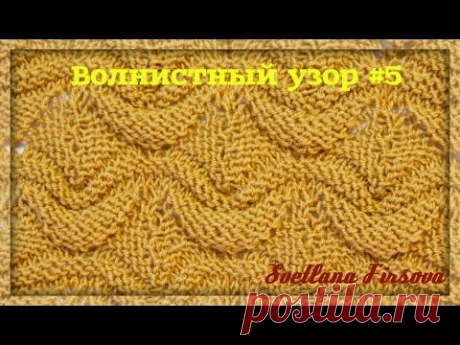 Knitting Pattern Tutorial Волнистый узор #5