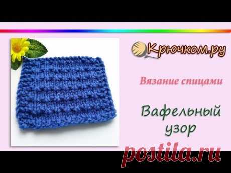 Вафельный узор спицами. Простой узор спицами. Pattern knitting
