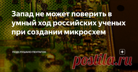 Запад не может поверить в умный ход российских ученых при создании микросхем Аналитики из Поднебесной восхитились успехами российских инженеров. Отныне наша страна раз и навсегда может позабыть о микрочипах американского производства. Они больше не понадобятся для создания образов передового оружия. Разбираемся, товарищи!