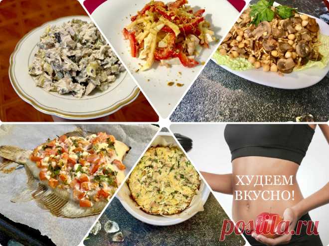 Подборка ужинов для похудения. 5 вариантов. Ничего сложного | ХУДЕЕМ ВКУСНО! | Дзен