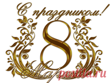 Плейкаст «Женщинам к 8 марта»