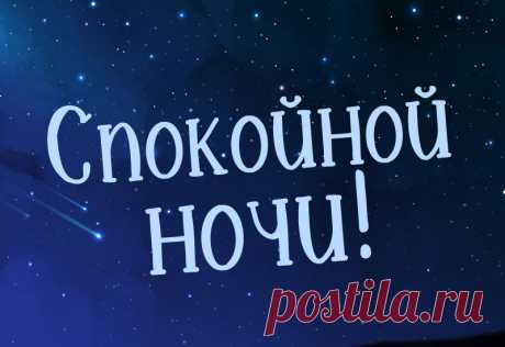 Спокойной ночи