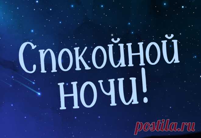 Спокойной ночи