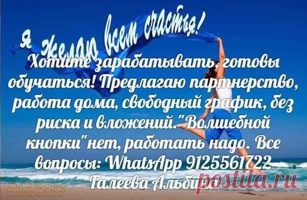 #работанепонайму #безвложений #сотрудничество #длявсех #галееваальбина #команднаяработа  https://goo.gl/v0YblB