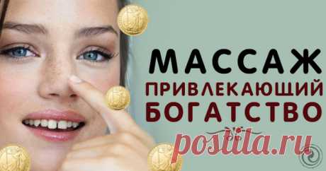 Массаж привлекающий богатство 

Тысячелетия назад восточные мудрецы сделали удивительное открытие: они выяснили, что на теле человека есть особые точки, тесно связанные не только с внутренними органами и системами, но и с внешними…