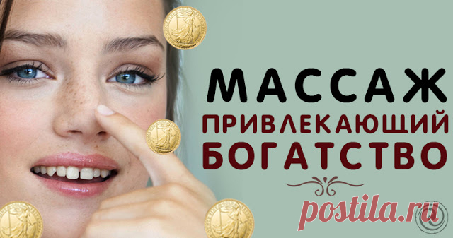Массаж привлекающий богатство 

Тысячелетия назад восточные мудрецы сделали удивительное открытие: они выяснили, что на теле человека есть особые точки, тесно связанные не только с внутренними органами и системами, но и с внешними…