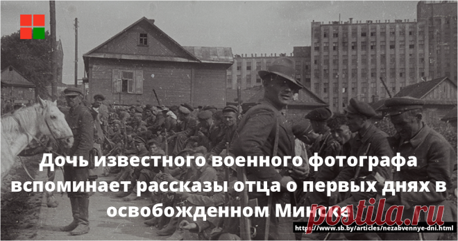 Дочь известного военного фотографа вспоминает рассказы отца о первых днях в освобожденном Минске Грандиозный парад, праздничные гулянья, салют… Сегодня 3 июля у многих ассоциируется именно с таким чествованием отваги и мужества ветеранов, воевавших ...