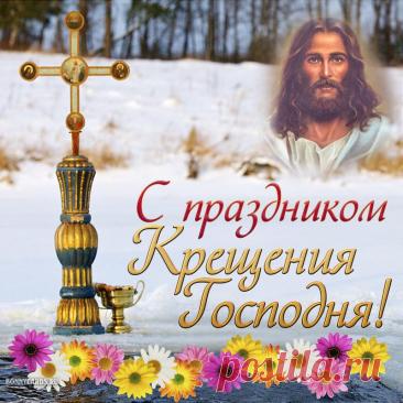 Открытка - милое поздравление с праздником Крещения Господня
