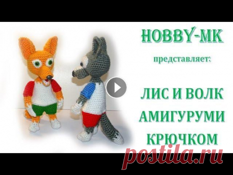 Лис и волк крючком ч.2 (авторский МК Светланы Кононенко) Это вторая часть видео мастер класса по вязанию крючком лиса и волка в шортах и футболке в технике амигуруми. Во второй части вы узнаете как связать: ...