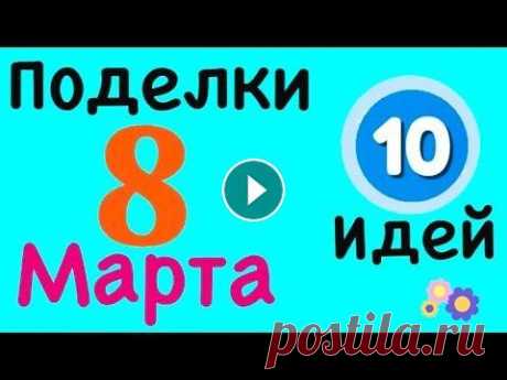 10 идей ПОТРЯСАЮЩЕ КРАСИВЫЕ ПОДЕЛКИ на 8 Марта Своими руками ОТКРЫТКА Маме | Весенние поделки | DIY Поделки своими руками цветы из бумаги Подарок Маме Бабушке Воспительнице Учителю! Открытки на 8 Марта из бумаги Поделки из бумаги Аппликация из бумаги...