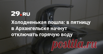 Холодненькая пошла: в пятницу в Архангельске начнут отключать горячую воду Уже завтра, 25 мая, в Архангельске стартуют капитальные ремонты на тепловых сетях. Кому первому придется подвергнуться традиционному весенне-летнему испытанию и жить без горячей воды, напомнили в администрации столицы Поморья. 25–27 мая: в Архангельске пройдут испытания на тепловые и гидравлические потери. Возможно отключение. 28 мая — 1 июня: пройдут гидравлические испытания на тепловые потери и пр...