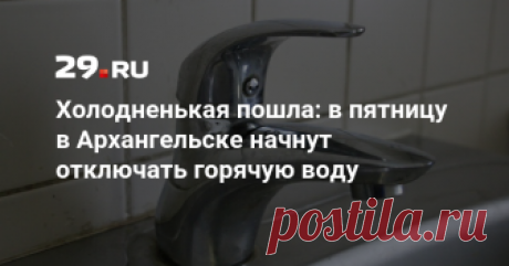 Холодненькая пошла: в пятницу в Архангельске начнут отключать горячую воду Уже завтра, 25 мая, в Архангельске стартуют капитальные ремонты на тепловых сетях. Кому первому придется подвергнуться традиционному весенне-летнему испытанию и жить без горячей воды, напомнили в администрации столицы Поморья. 25–27 мая: в Архангельске пройдут испытания на тепловые и гидравлические потери. Возможно отключение. 28 мая — 1 июня: пройдут гидравлические испытания на тепловые потери и пр...