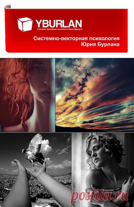 Пристал, как банный лист - Системно-векторная психология Юрия Бурлана