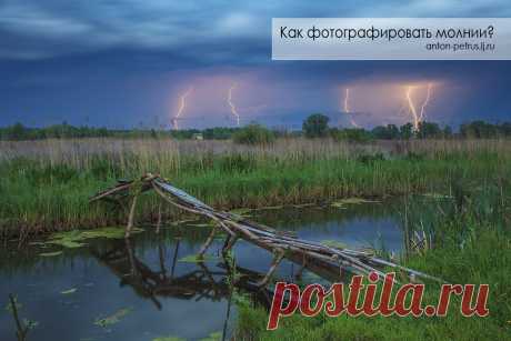 Как фотографировать молнии? / Surfingbird - проводи время с пользой для себя!
