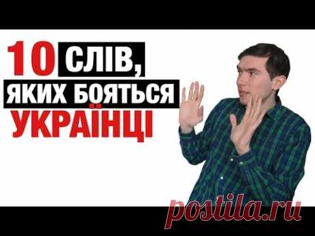 ТОП-10 слів, яких бояться українці. Без суржику. Епізод #5