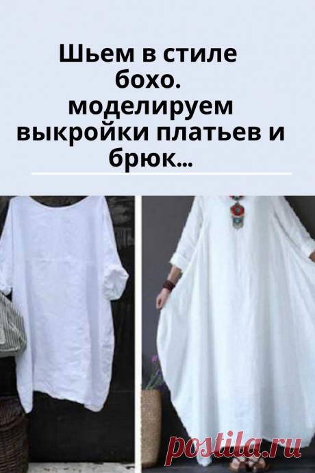 Бохо  это красиво и  стильно