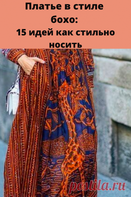 Современный и неординарный стиль Бохо пользуется большой популярностью среди современных модниц. Особенно стильно и нетривиально выглядят платья Бохо.