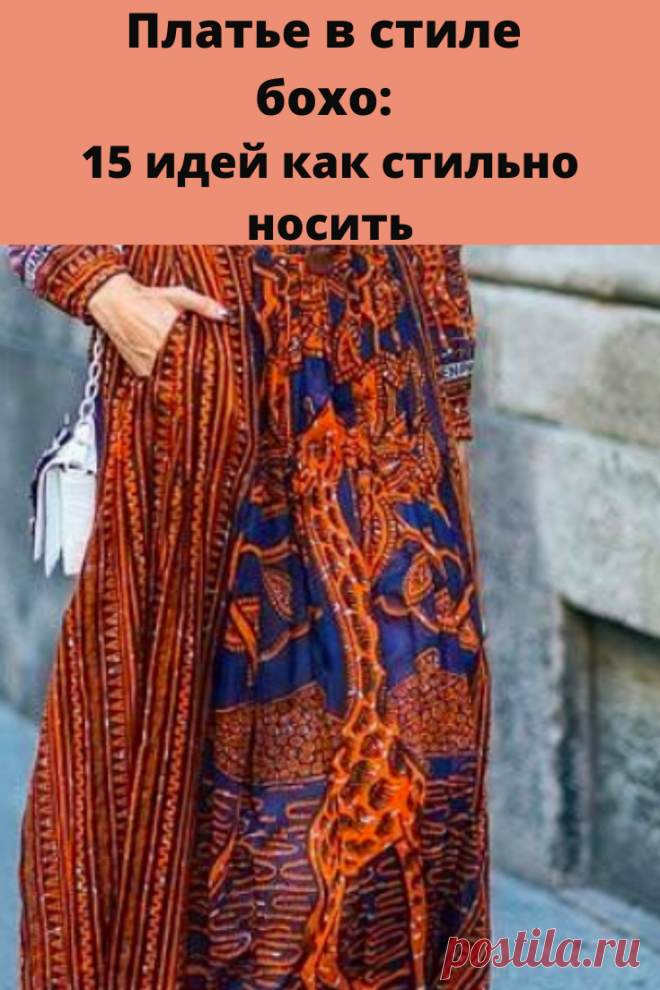 Современный и неординарный стиль Бохо пользуется большой популярностью среди современных модниц. Особенно стильно и нетривиально выглядят платья Бохо.