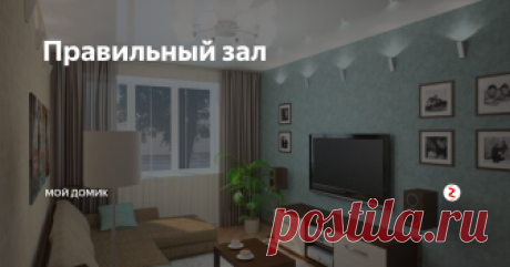 Правильный зал Зал — это главная комната для приема гостей в нашей стране. За границей, в своих домах люди отводят отдельную комнату для этих целей. А в наших условиях нам необходимо и ежедневно проводить свой досуг за просмотром телевизора и, на праздники, принимать и размещать всех гостей за столом. И всё это в одной и той же комнате. Поэтому правильная расстановка акцентов и мебели играет немаловажную роль пр