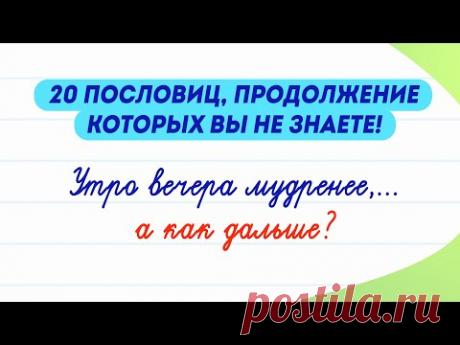 А вы сможете продолжить 20 известных пословиц?