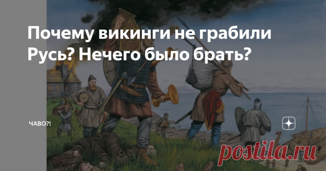 Почему викинги не грабили Русь? Нечего было брать? Викинги – страшный сон Западной Европы эпохи раннего Средневековья. Там, где показывались грозные драккары свирепых язычников, пылали города, церкви и деревни. За сотни лет викинги успели несколько раз опустошить Францию, Англию, Италию, Испанию. Но вот Русь почему-то избежала нездорового внимания суровых скандинавских мужчин. Почему?
