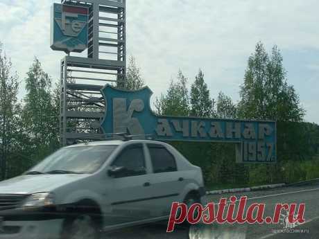 город Качканар