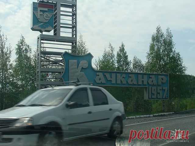 город Качканар