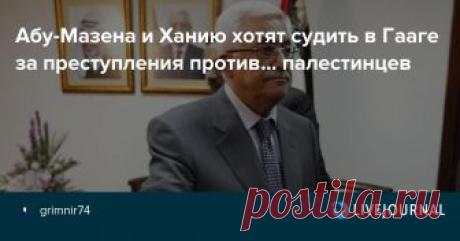 Абу-Мазена и Ханию хотят судить в Гааге за преступления против... палестинцев В ближайшие недели Иерусалимский институт справедливости направит на имя обвинителя в Международном уголовном суде в Гааге ходатайство о возбуждении уголовного дела против председателя Палестинской автономии Махмуда Аббаса и главы Политбюро ХАМАСа Исмаила Хании  за преступления против…