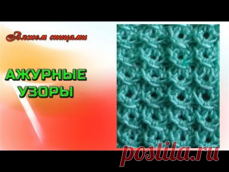 Красивый ажурный узор для вязания спицами - YouTube