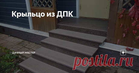 Крыльцо из ДПК Совсем недавно выполняли работу по реконструкции крыльца.
Старое было деревянное и за 8 лет эксплуатации совсем сгнило. Мы порекомендовали заказчику сделать крыльцо из ДПК на металлическом каркасе.
Плюсы очевидны:
Теперь основной ньюанс, на который следует обращать внимание при выборе ДПК доски.